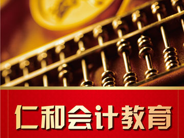 学会计首选仁和会计